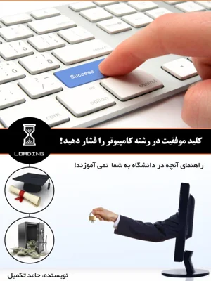 کلید موفقیت در رشته کامپیوتر را فشار دهید